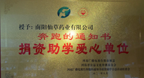 【情系教育】南陽仙草藥業(yè)獲“捐資助學愛心單位”榮譽稱號！