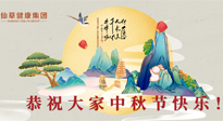【中秋節(jié)】佳節(jié)將至，團(tuán)圓和健康我都要！