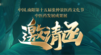 【邀請(qǐng)函】中國(guó).南陽第十五屆張仲景醫(yī)藥文化節(jié).中醫(yī)藥發(fā)展成果展22日盛大開幕，仙草健康集團(tuán)歡迎各界人士蒞臨指導(dǎo)！