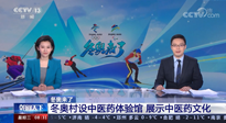 【行業(yè)資訊】看！央視海內(nèi)外同時報道，冬奧村中有了中醫(yī)藥體驗館