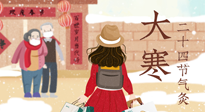 【二十四節(jié)氣灸】寒極逆轉(zhuǎn)，好運將至！大寒節(jié)氣，有條件一定要灸！