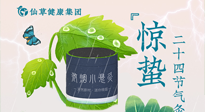 【二十四節(jié)氣】驚蟄養(yǎng)生，順應(yīng)天時(shí)，保證體魄的健康平和