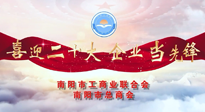 【喜迎二十大，企業(yè)當(dāng)先鋒】南陽市工商聯(lián)企業(yè)家訪談——走進南陽仙草健康集團，采訪仙草脊梁：宋鑫。