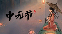 【中國(guó)傳統(tǒng)節(jié)日】中元節(jié)將至：“鬼節(jié)”七月半陰氣生長(zhǎng)，養(yǎng)生需注重祛濕排毒！