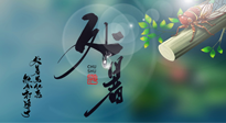 【二十四節(jié)氣灸】處暑艾灸，排夏季余毒，健康迎秋冬！