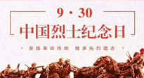 【九州銘記】中國烈士紀(jì)念日，緬懷先烈，致敬英雄！
