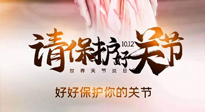 【你不知道的冷節(jié)日】世界關(guān)節(jié)炎日，仙草健康集團(tuán)溫馨提示——有艾無懼炎癥！
