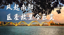 【行業(yè)資訊】風(fēng)起南陽，醫(yī)圣故里今巨變！——《中國中醫(yī)藥網(wǎng)》