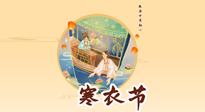 【中國傳統(tǒng)節(jié)日】寒衣節(jié)，陰寒最重的鬼節(jié)，三宜三忌要知道，補(bǔ)足陽氣應(yīng)對陰寒！