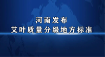 【行業(yè)資訊】我國(guó)首個(gè)！河南發(fā)布艾葉質(zhì)量分級(jí)地方標(biāo)準(zhǔn)！