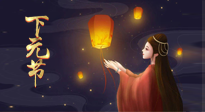 【中國(guó)傳統(tǒng)節(jié)日】良露冬初十月半，下元節(jié)，祈吉祥、護(hù)健康！