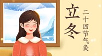 【二十四節(jié)氣灸】立冬節(jié)氣，應(yīng)當(dāng)順應(yīng)時(shí)節(jié)，斂陰護(hù)陽(yáng)，扶正固本！