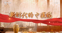 【行業(yè)資訊】南陽(yáng)中醫(yī)藥亮相央視紀(jì)錄片《新時(shí)代的中醫(yī)藥》！