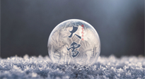 【二十四節(jié)氣灸】大雪做好節(jié)氣灸，大多數冬病就不找你啦！