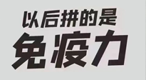 【你不知道的冷節(jié)日】強化免疫日：疫情反復，免疫力才是最好的保護！