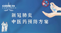 【疫情預(yù)防】青島市新冠肺炎中醫(yī)藥預(yù)防方案發(fā)布，分享給大家！