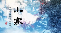 【二十四節(jié)氣灸】小寒：開啟最冷模式，艾灸養(yǎng)陽、暖身很重要！