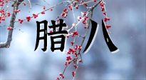 【中國傳統(tǒng)節(jié)日】臘八喝粥養(yǎng)生、艾灸健脾強(qiáng)胃！