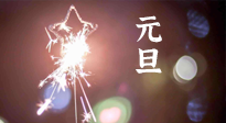 【中國傳統(tǒng)節(jié)日】新年伊始，元旦已至，美食和健康一樣都不能少！