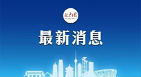 【防疫科普】《北京日報》：分癥狀、分人群、分場景！北京市衛(wèi)健委發(fā)布新冠感染者恢復(fù)期專家指引！