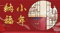 【中國傳統(tǒng)節(jié)日】臘月二十三，健健康康迎新年！