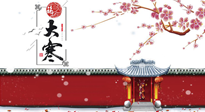 【二十四節(jié)氣灸】大寒駕到，艾灸暖身學(xué)起來！