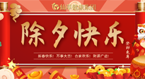 【中國傳統(tǒng)節(jié)日】除夕夜，祝大家闔家團圓，健康迎新年！