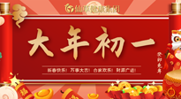 【中國傳統(tǒng)節(jié)日】大年初一，新年快樂！老祖宗留下的傳統(tǒng)習(xí)俗可別丟了！