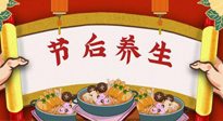 【養(yǎng)生知識】節(jié)后養(yǎng)生，專治春節(jié)后各種“綜合癥”！ 身體健康，才能更好地投入工作！