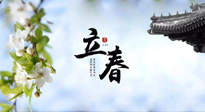 【二十四節(jié)氣灸】立春節(jié)氣，春陽萌動，萬物復(fù)蘇,艾灸可以護(hù)肝壯陽氣！