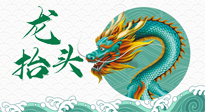 【中國傳統(tǒng)節(jié)日】二月二，龍?zhí)ь^，春日陽氣可莫要辜負(fù)！