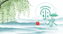 【二十四節(jié)氣灸】雨水行過，春季抬頭，又到了陽氣生發(fā)的時節(jié)啦！