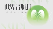 【世界腎臟日】腎是氣血之本，用艾灸讓它越來越強大！