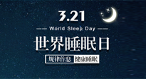 【世界睡眠日】艾出好睡眠，睡好每小時！重視睡眠，保持健康！