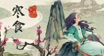 【中國傳統(tǒng)節(jié)日】寒食節(jié)，前后綿延兩千余年的一個(gè)古老節(jié)日！