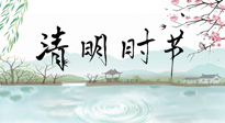 【二十四節(jié)氣灸】清明節(jié)氣，飲食艾灸，升陽補(bǔ)氣，愿大家健康常安！