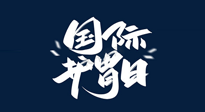 【你不知道的冷節(jié)日】世界護(hù)胃日，胃口好才能身體好，好好“艾”護(hù)你的胃！