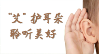 【世界噪音日】“艾"護(hù)耳朵，聆?美聽?好，這樣艾灸有效緩解耳鳴耳聾！