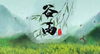 【二十四節(jié)氣灸】谷雨節(jié)氣，夏季將至，調(diào)理好身體，才能讓身體更好地適應(yīng)炎熱的夏季！