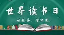 【你不知道的冷節(jié)日】世界讀書日，讓我們一起讀經(jīng)典、學(xué)中醫(yī) ！