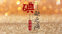 【缺碘防治日】全國防治碘缺乏病日來臨，這“碘”核心信息要知道！