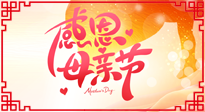 【感恩母親節(jié)】關愛母親健康，為媽媽修養(yǎng)身心，延緩衰老！