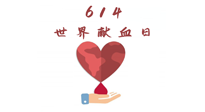 【世界獻血者日】健康獻血，幫助別人也要護自己周全！