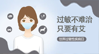【過敏性疾病日】艾灸5穴拯救過敏體質(zhì)，大人孩子都適用！