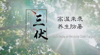 【三伏天養(yǎng)生】40天超長三伏，注意防暑降溫，也切莫過分貪涼！