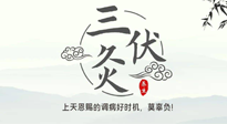 【艾灸三伏天】三伏灸：治病防病，增強抵抗力，冬病夏治最好的選擇！