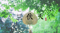 【三伏養(yǎng)生】三伏養(yǎng)生指南！快趁“熱”收下吧！