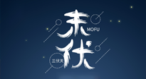 【艾灸三伏天】進(jìn)入末伏，抓緊三伏的尾巴，堅(jiān)持艾灸，祛除病根！