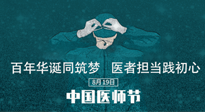 【你不知道的冷節(jié)日】敬佑生命，中國(guó)醫(yī)師節(jié)！南陽(yáng)仙草健康集團(tuán)致敬醫(yī)生，人民健康的“守門人” ！