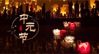 【中國傳統(tǒng)節(jié)日】中元節(jié)，了解傳統(tǒng)習(xí)俗，祝您平安順?biāo)欤】甸L壽！